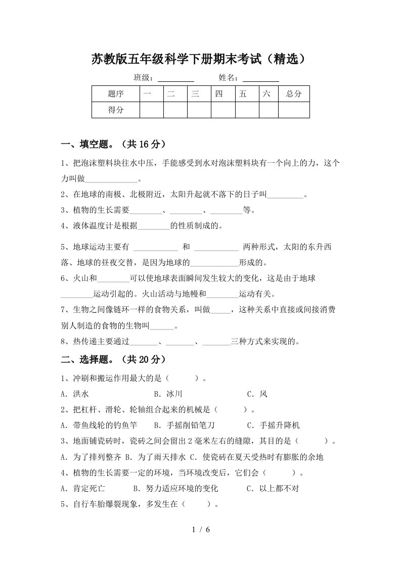 苏教版五年级科学下册期末考试精选