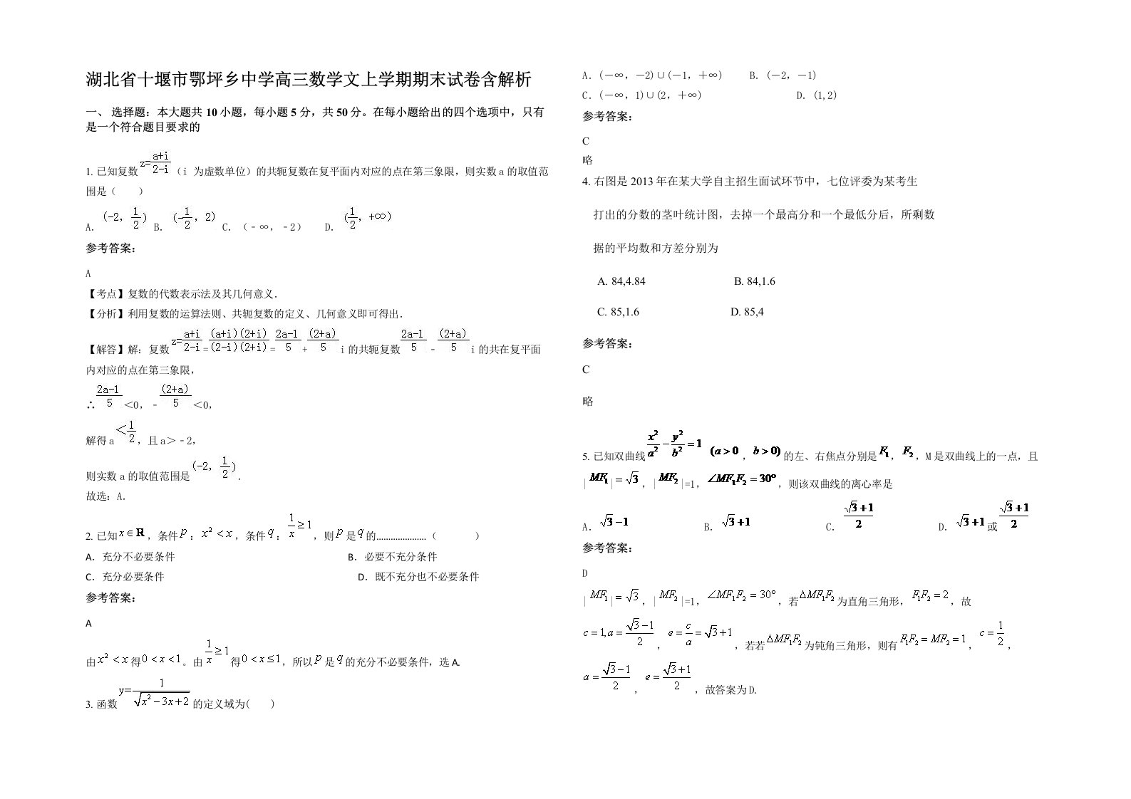 湖北省十堰市鄂坪乡中学高三数学文上学期期末试卷含解析