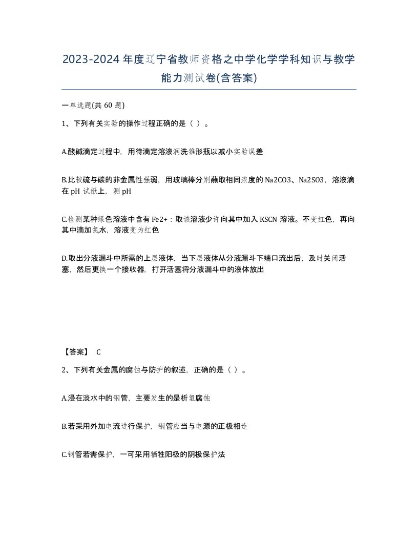 2023-2024年度辽宁省教师资格之中学化学学科知识与教学能力测试卷含答案