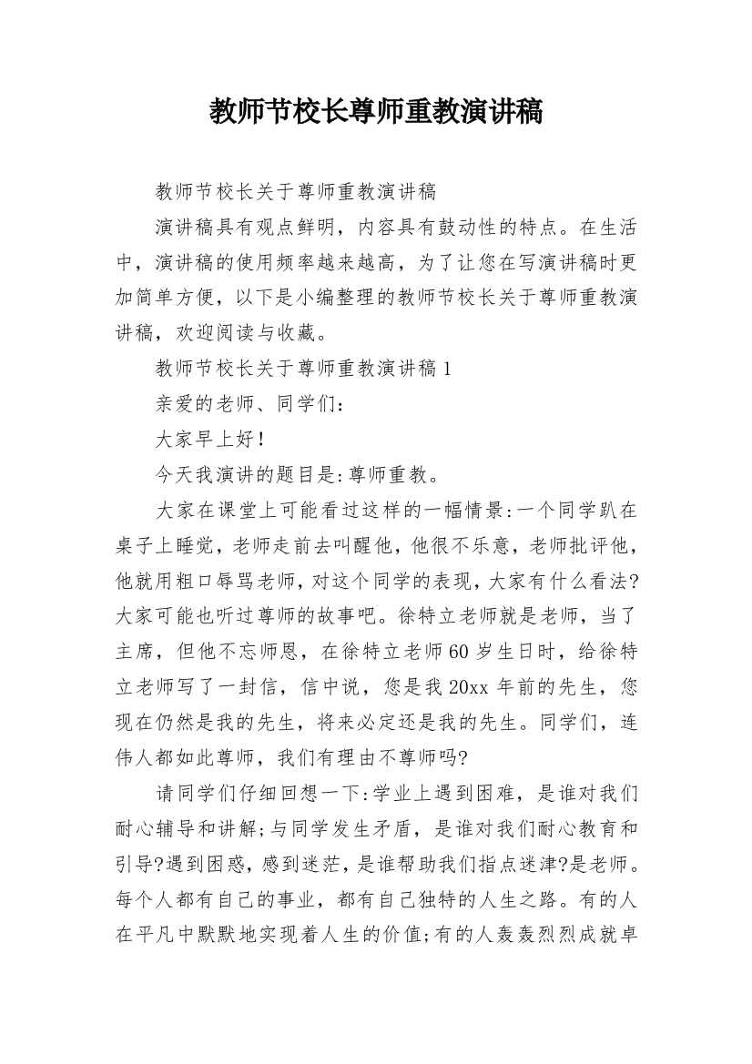 教师节校长尊师重教演讲稿_1