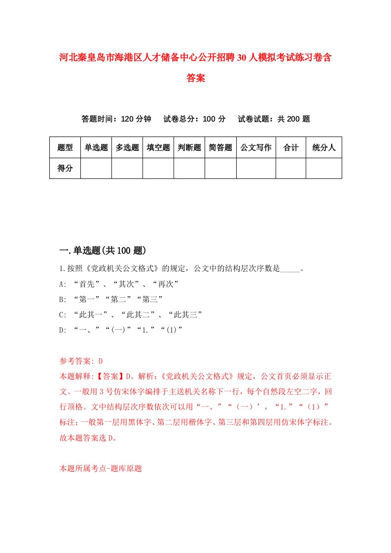 河北秦皇岛市海港区人才储备中心公开招聘30人模拟考试练习卷含答案0