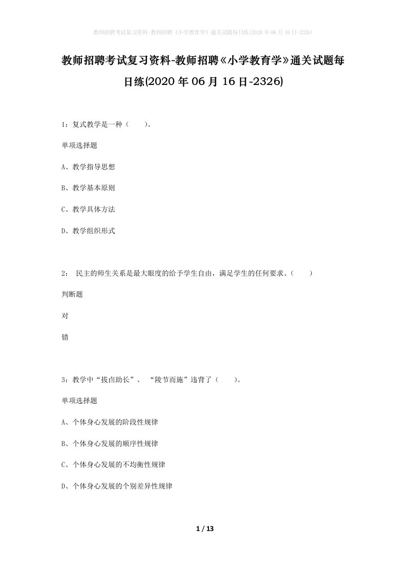 教师招聘考试复习资料-教师招聘小学教育学通关试题每日练2020年06月16日-2326