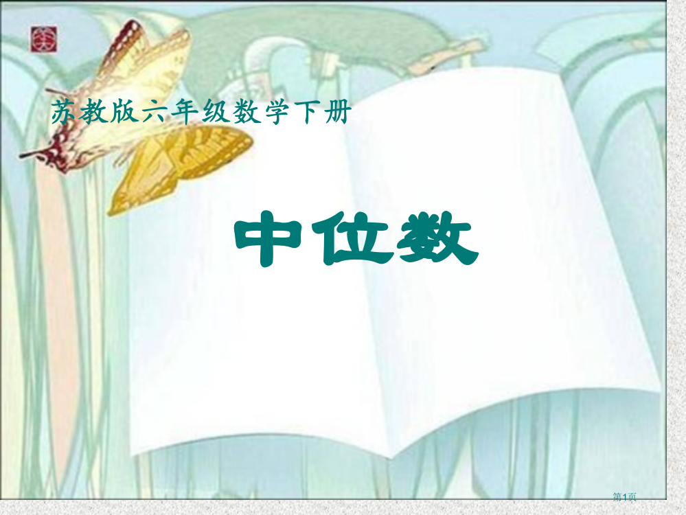 中位数苏教版六年级数学下册第十二册数学市名师优质课比赛一等奖市公开课获奖课件