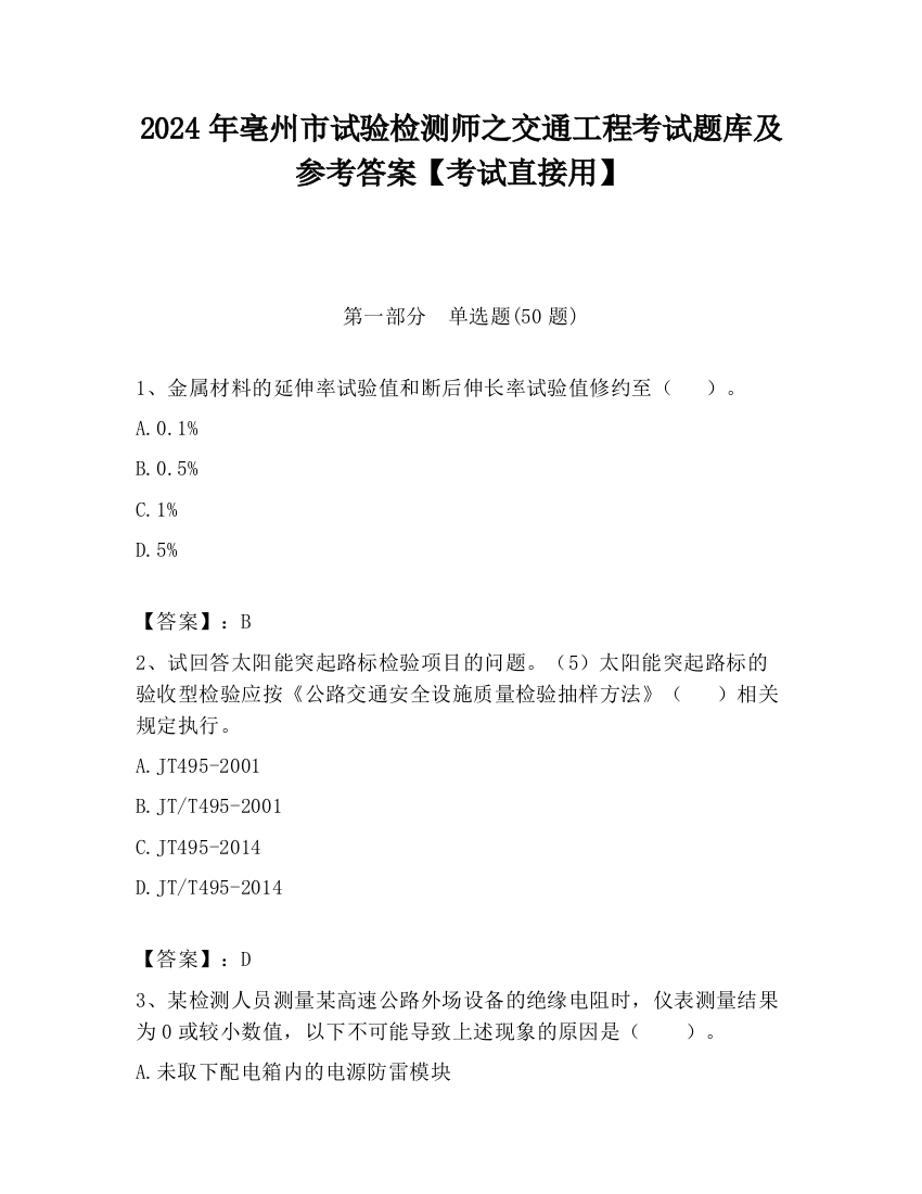 2024年亳州市试验检测师之交通工程考试题库及参考答案【考试直接用】