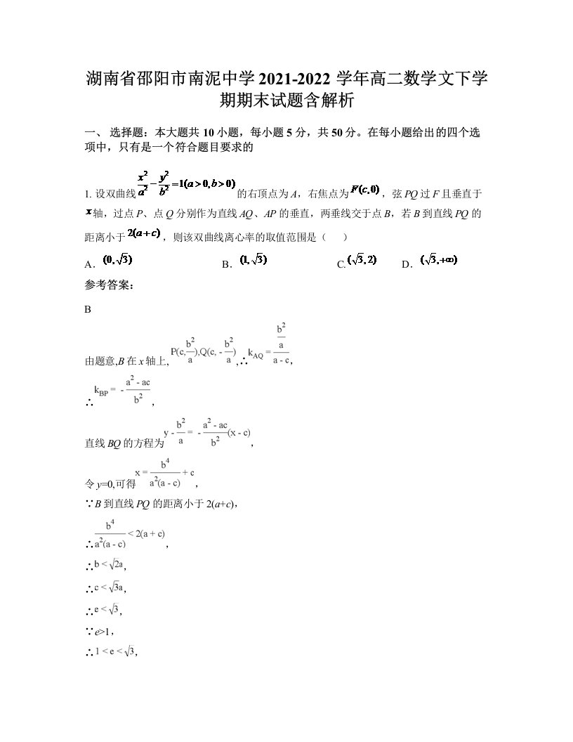 湖南省邵阳市南泥中学2021-2022学年高二数学文下学期期末试题含解析