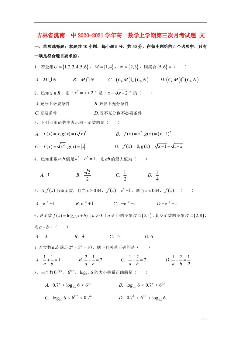 吉林省洮南一中2020_2021学年高一数学上学期第三次月考试题文