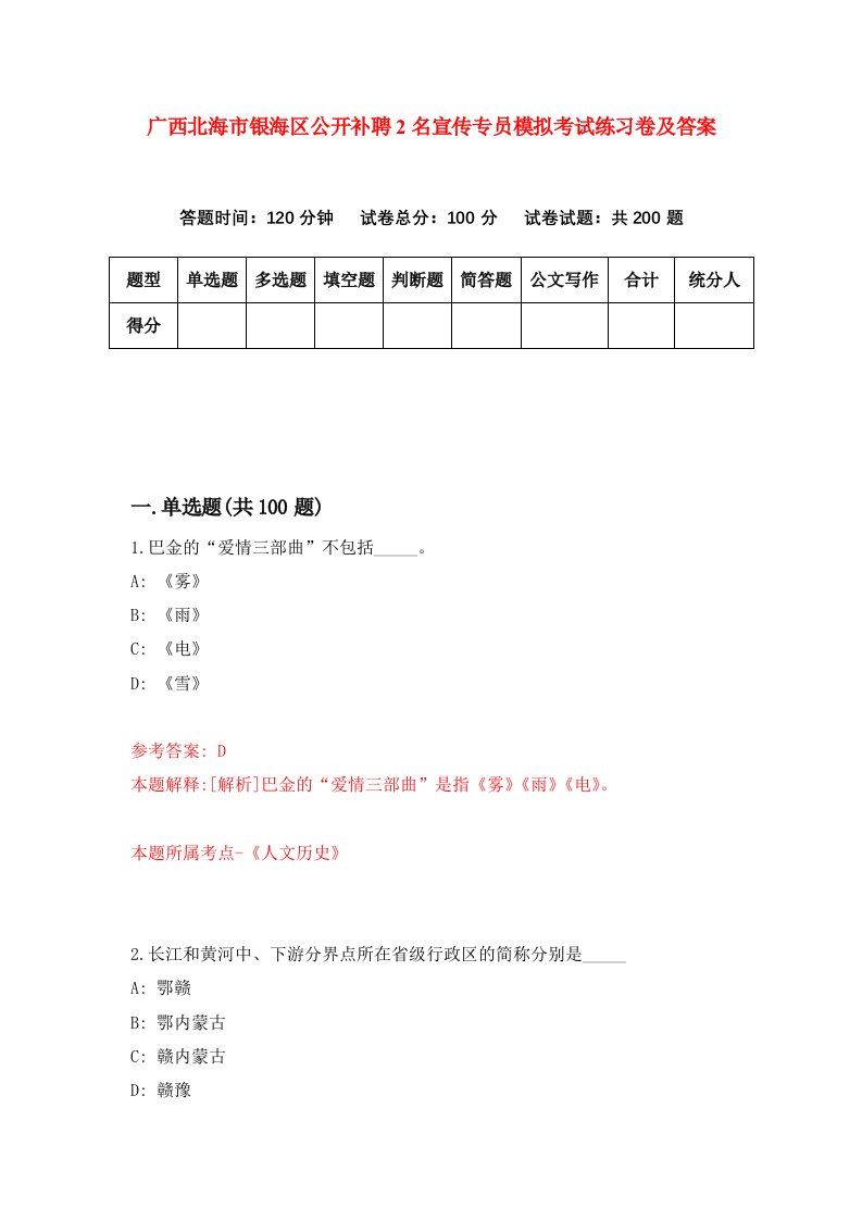 广西北海市银海区公开补聘2名宣传专员模拟考试练习卷及答案5