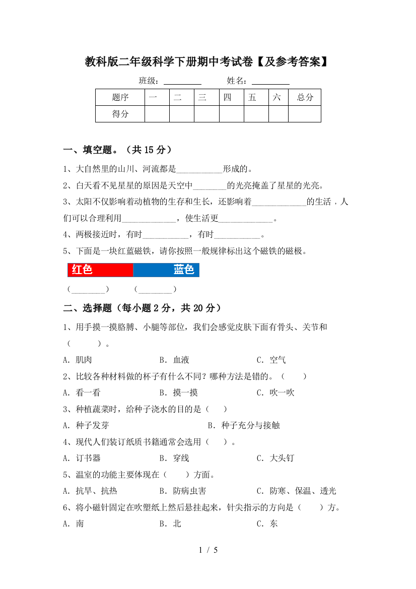 教科版二年级科学下册期中考试卷【及参考答案】