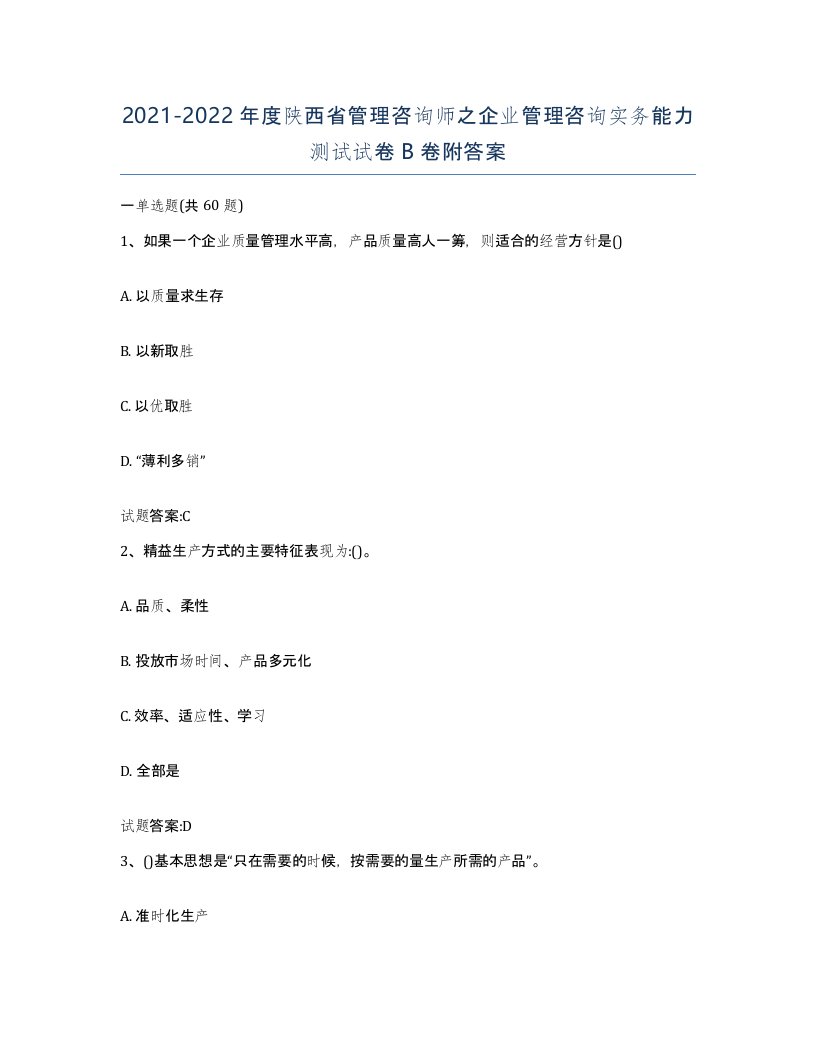 2021-2022年度陕西省管理咨询师之企业管理咨询实务能力测试试卷B卷附答案