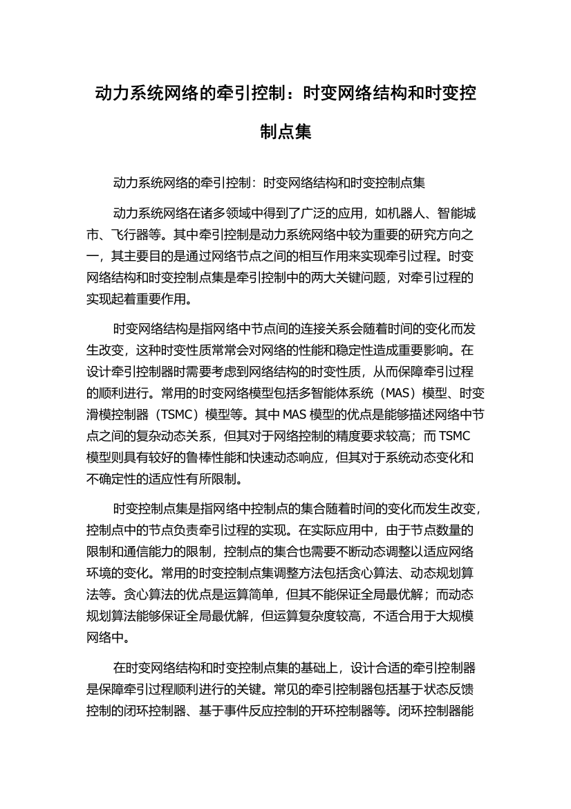 动力系统网络的牵引控制：时变网络结构和时变控制点集