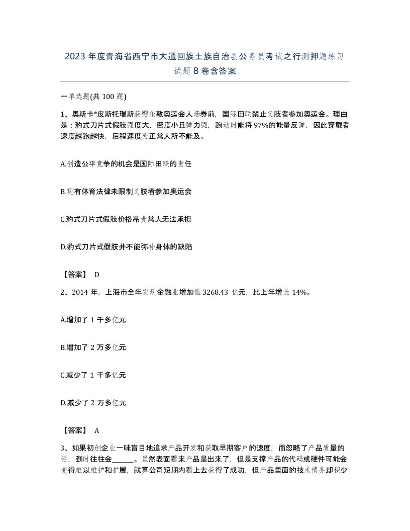 2023年度青海省西宁市大通回族土族自治县公务员考试之行测押题练习试题B卷含答案