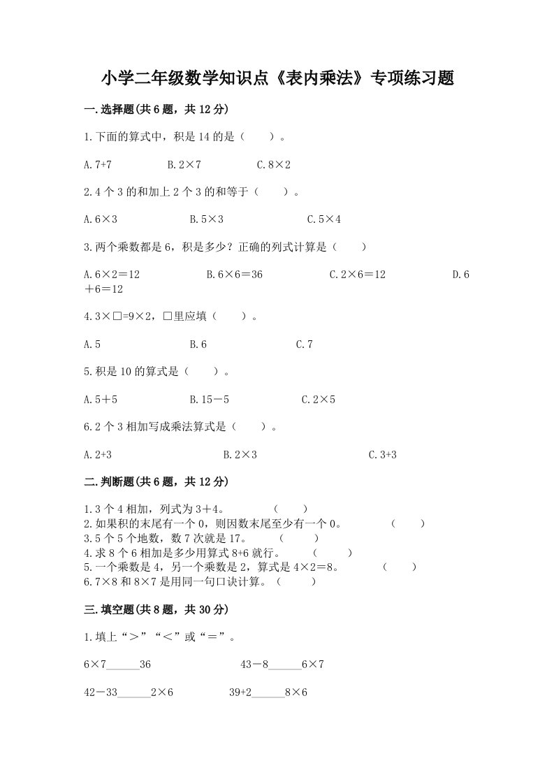 小学二年级数学知识点《表内乘法》专项练习题及答案【基础+提升】