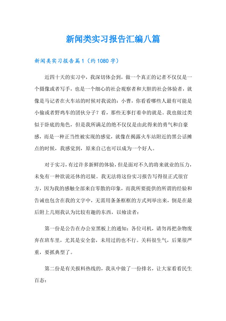 新闻类实习报告汇编八篇