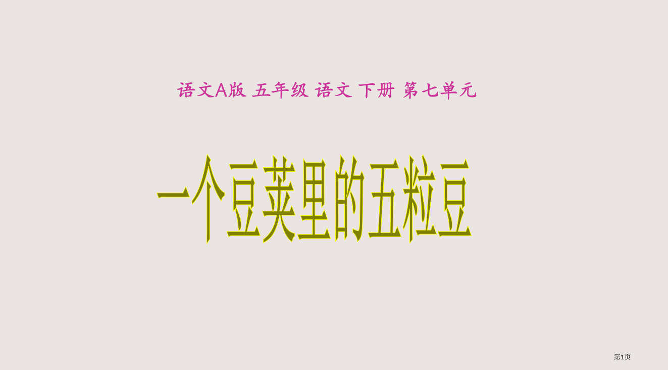 《一个豆荚里的五粒豆》(语文A版小学语文五年级下册)省公开课一等奖全国示范课微课金奖PPT课件