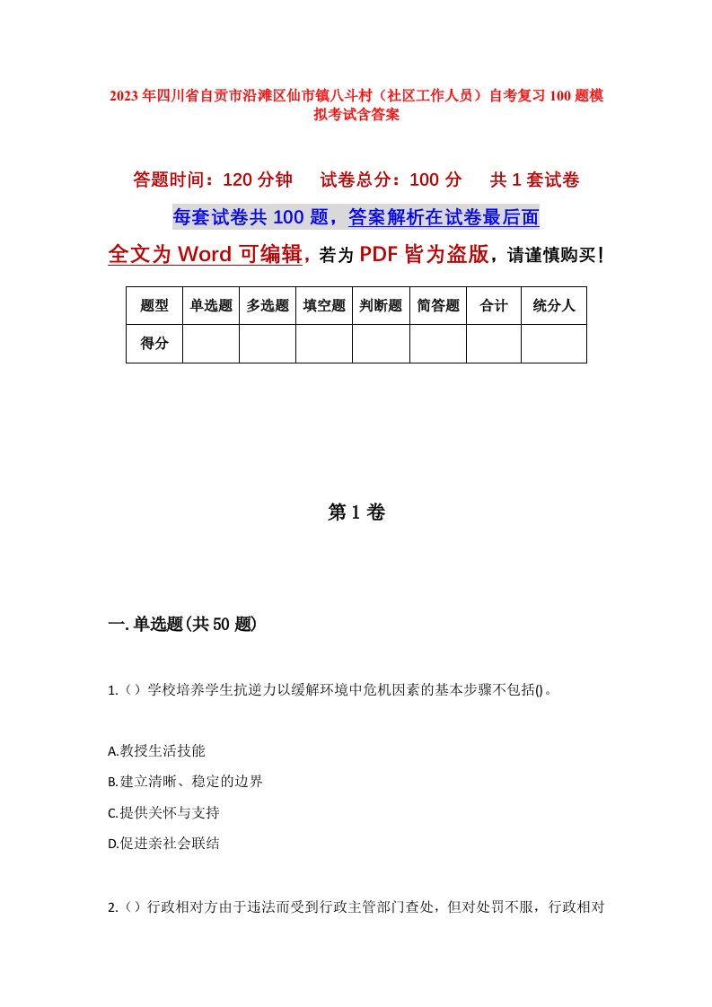 2023年四川省自贡市沿滩区仙市镇八斗村社区工作人员自考复习100题模拟考试含答案