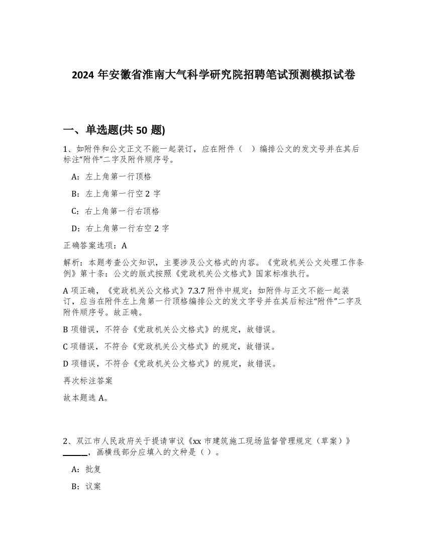 2024年安徽省淮南大气科学研究院招聘笔试预测模拟试卷-49