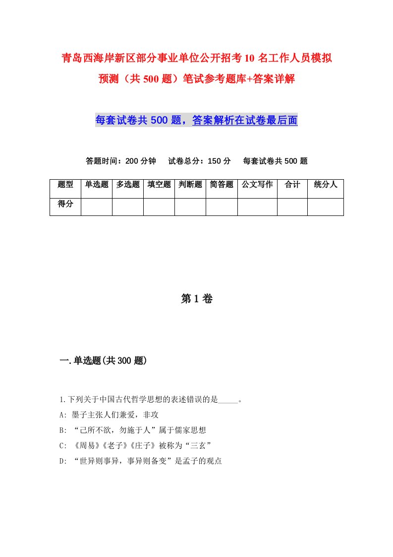 青岛西海岸新区部分事业单位公开招考10名工作人员模拟预测共500题笔试参考题库答案详解