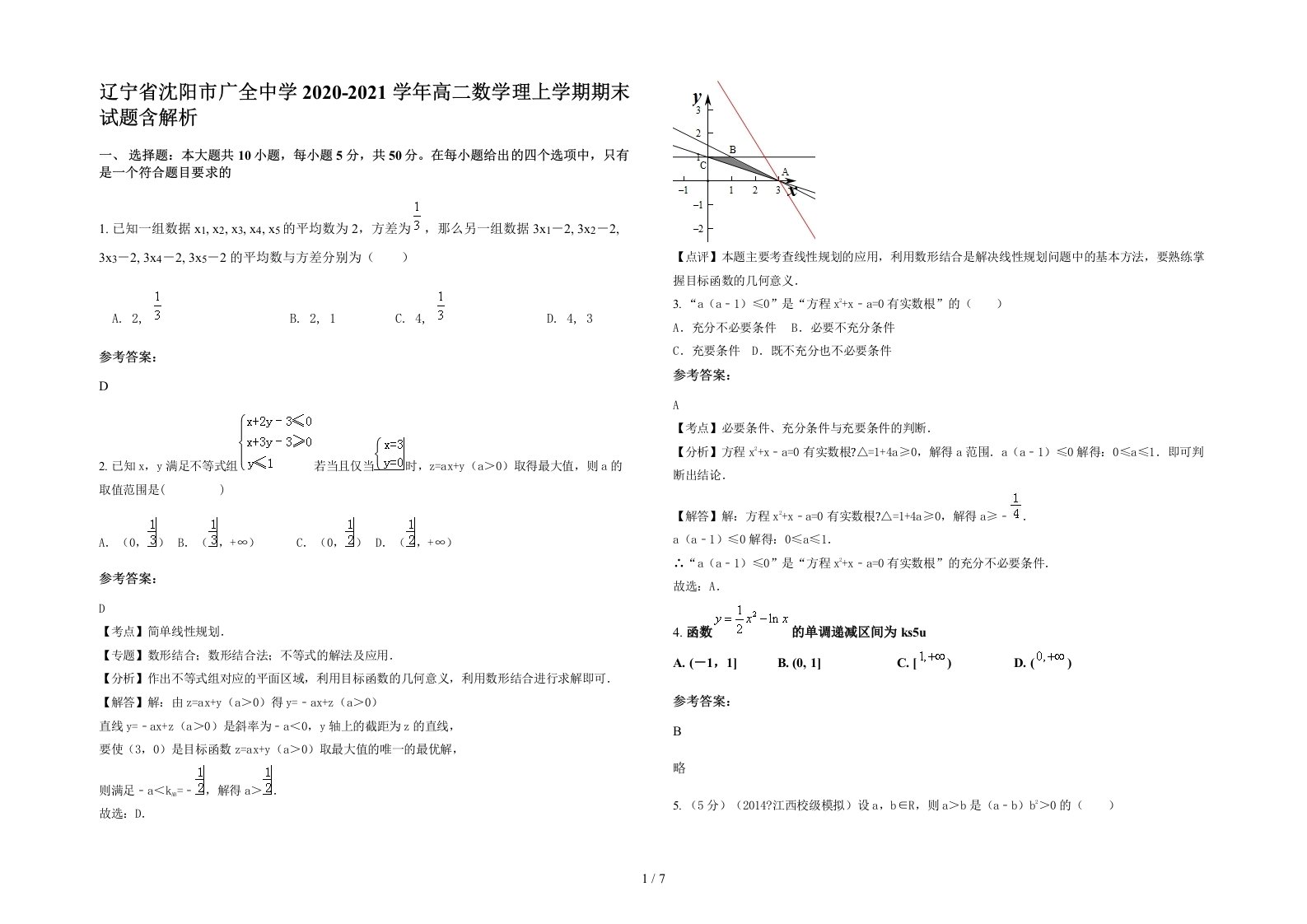 辽宁省沈阳市广全中学2020-2021学年高二数学理上学期期末试题含解析