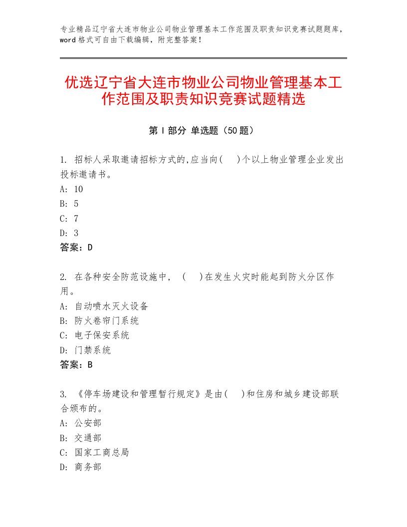 优选辽宁省大连市物业公司物业管理基本工作范围及职责知识竞赛试题精选