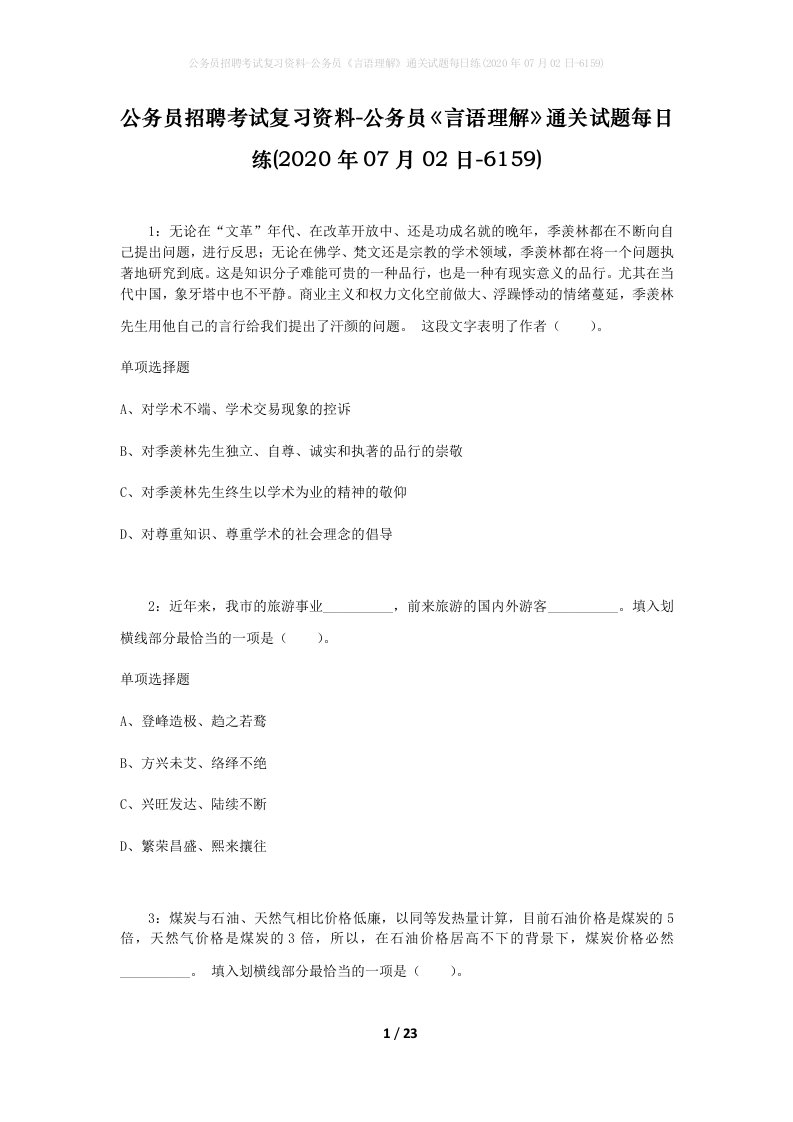 公务员招聘考试复习资料-公务员言语理解通关试题每日练2020年07月02日-6159