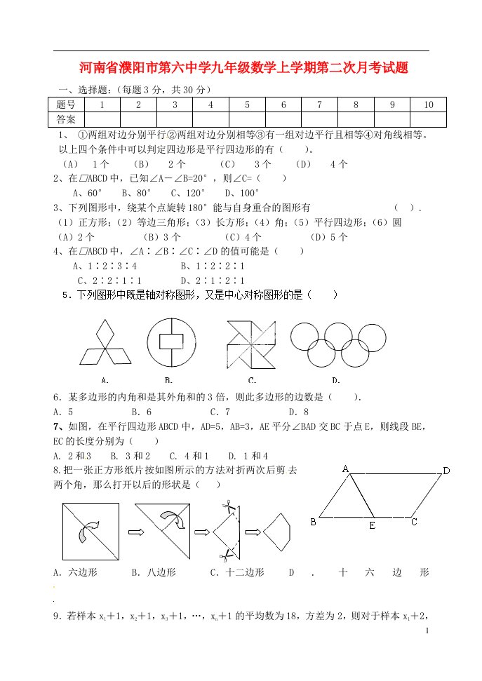 河南省濮阳市第六中学九级数学上学期第二次月考试题（无答案）