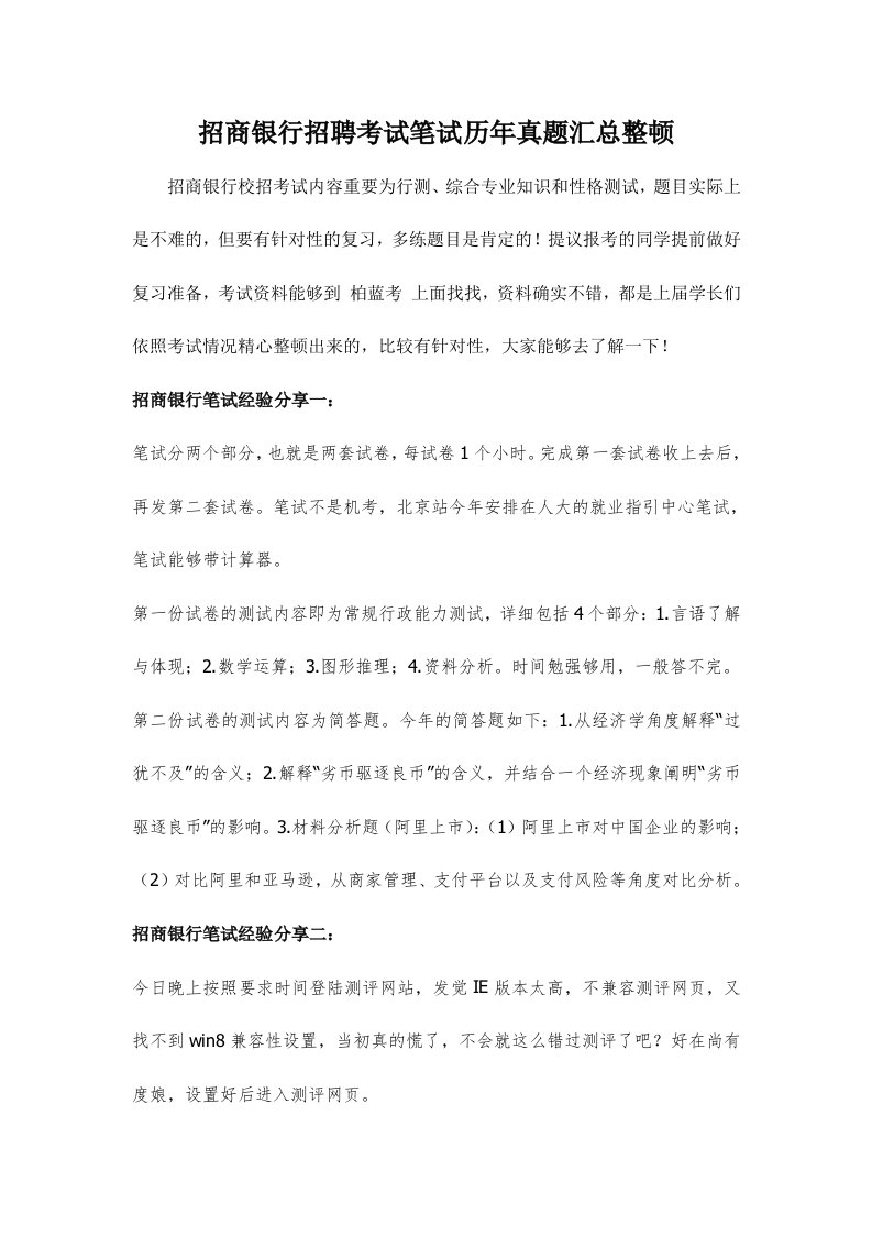 招商银行招聘综合专业知识考试笔试真题及答案