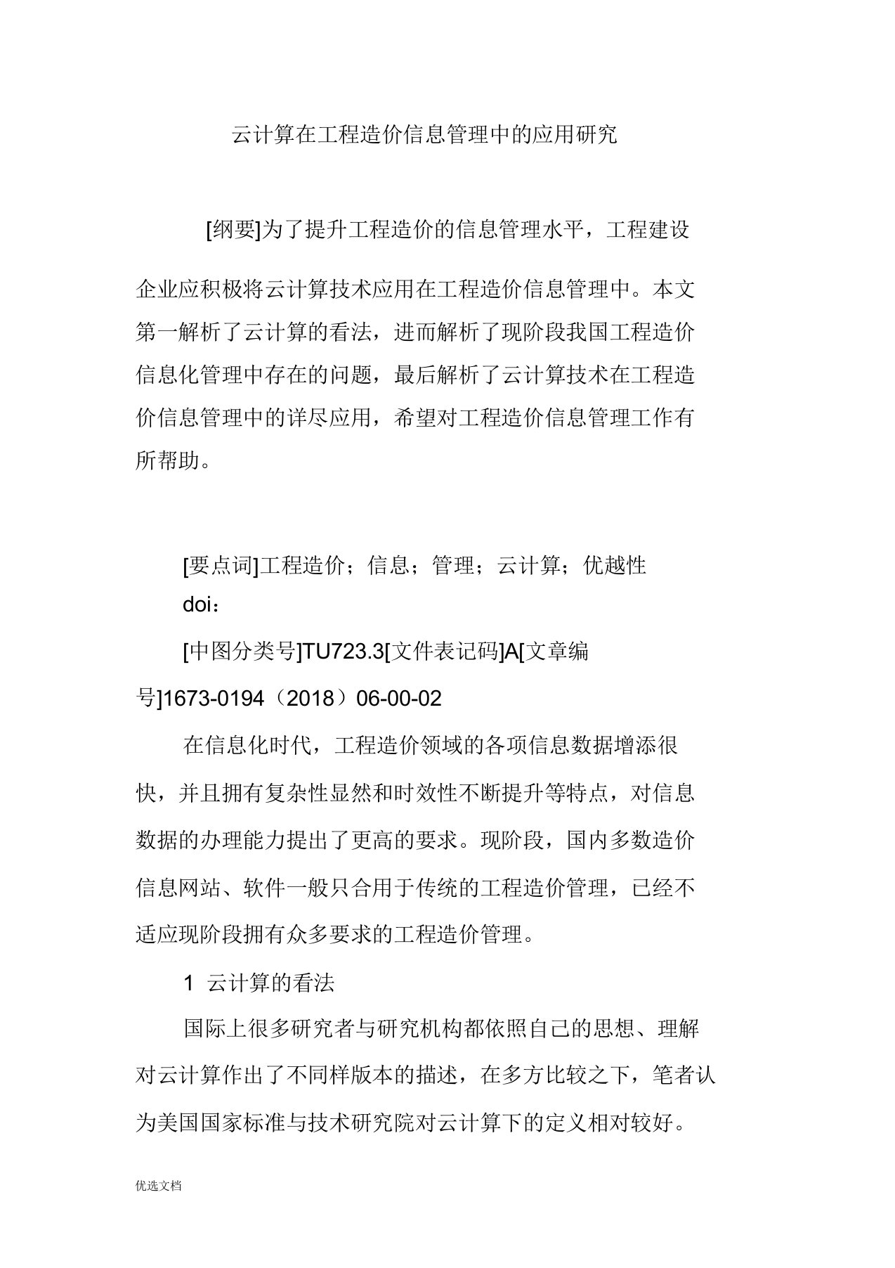 云计算在工程造价信息管理中的应用研究