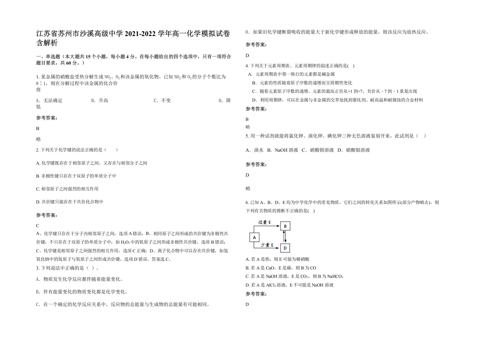 江苏省苏州市沙溪高级中学2021-2022学年高一化学模拟试卷含解析