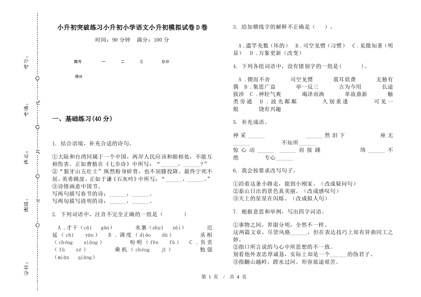 小升初突破练习小升初小学语文小升初模拟试卷D卷