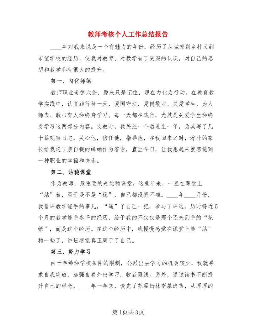 教师考核个人工作总结报告（二篇）