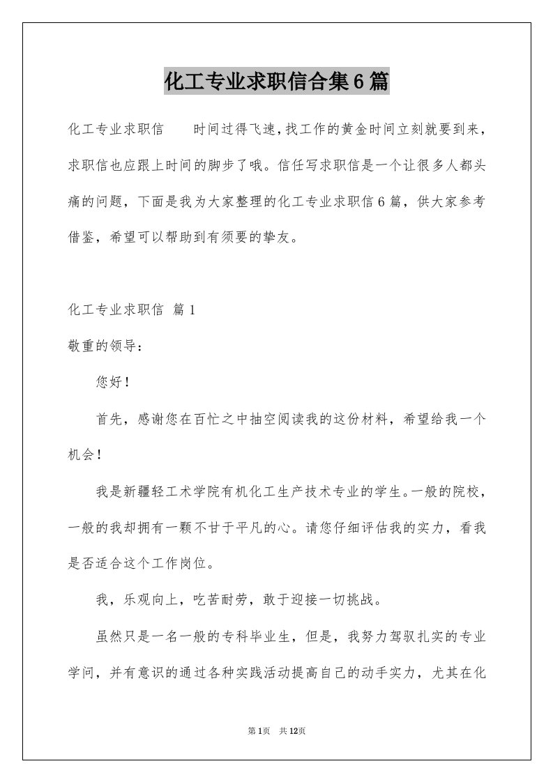 化工专业求职信合集6篇例文