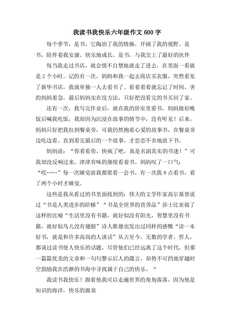 我读书我快乐六年级作文600字