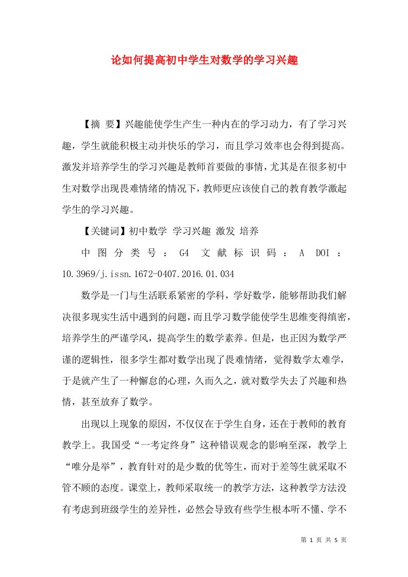 论如何提高初中学生对数学的学习兴趣