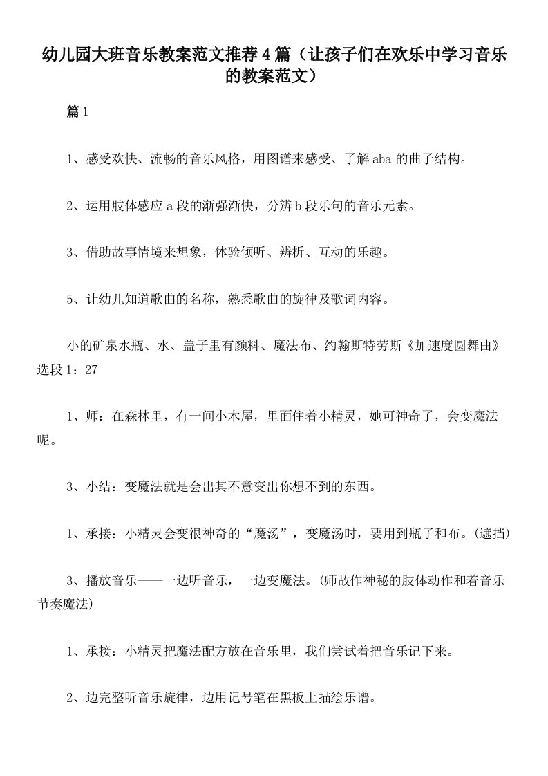 幼儿园大班音乐教案范文推荐4篇（让孩子们在欢乐中学习音乐的教案范文）