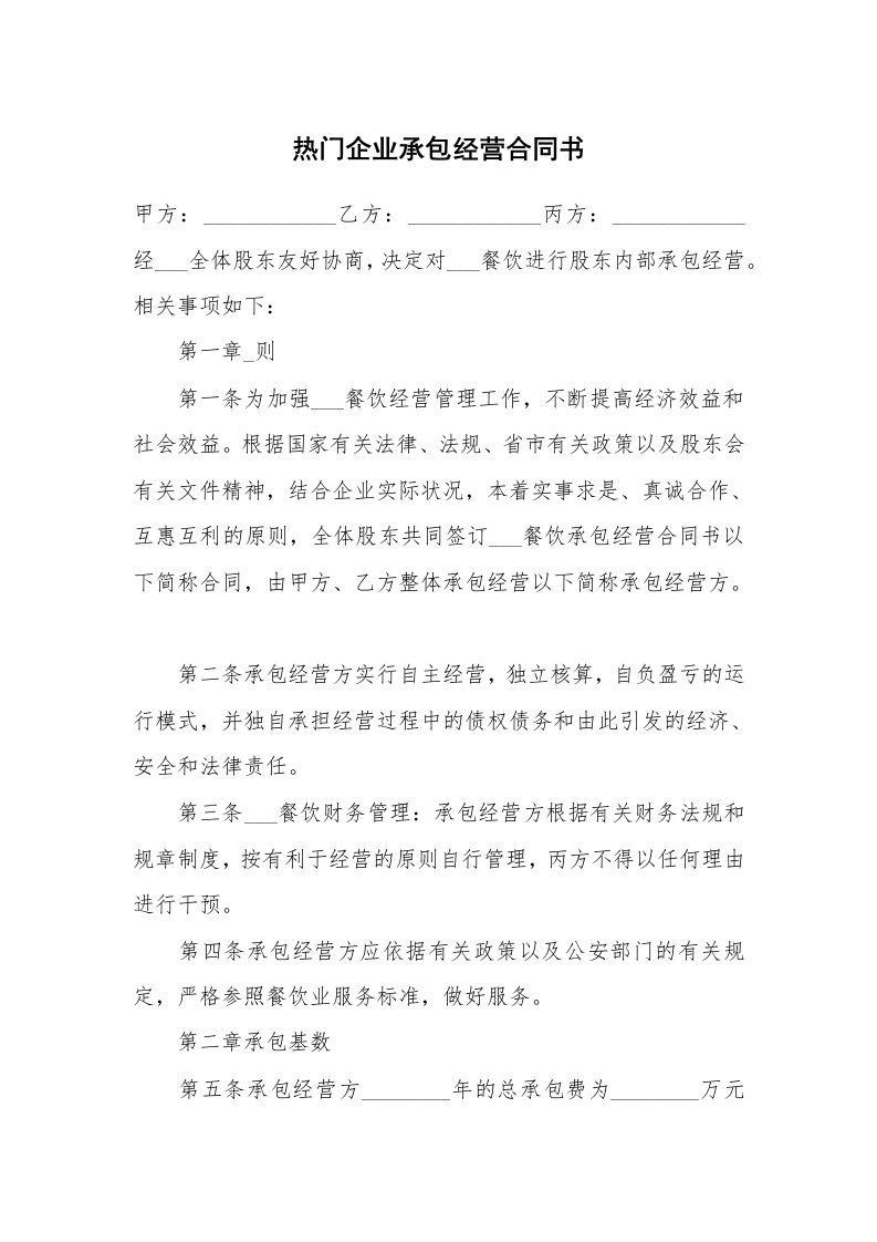 热门企业承包经营合同书_1