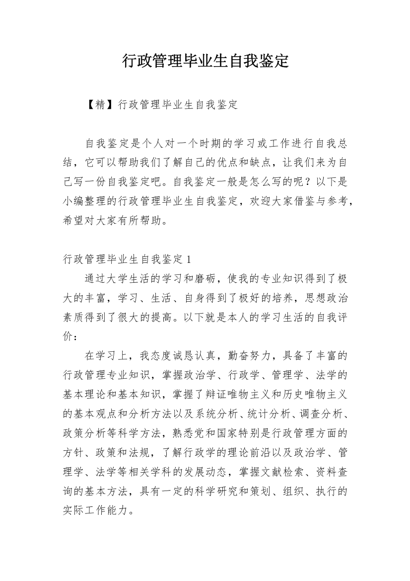 行政管理毕业生自我鉴定_4