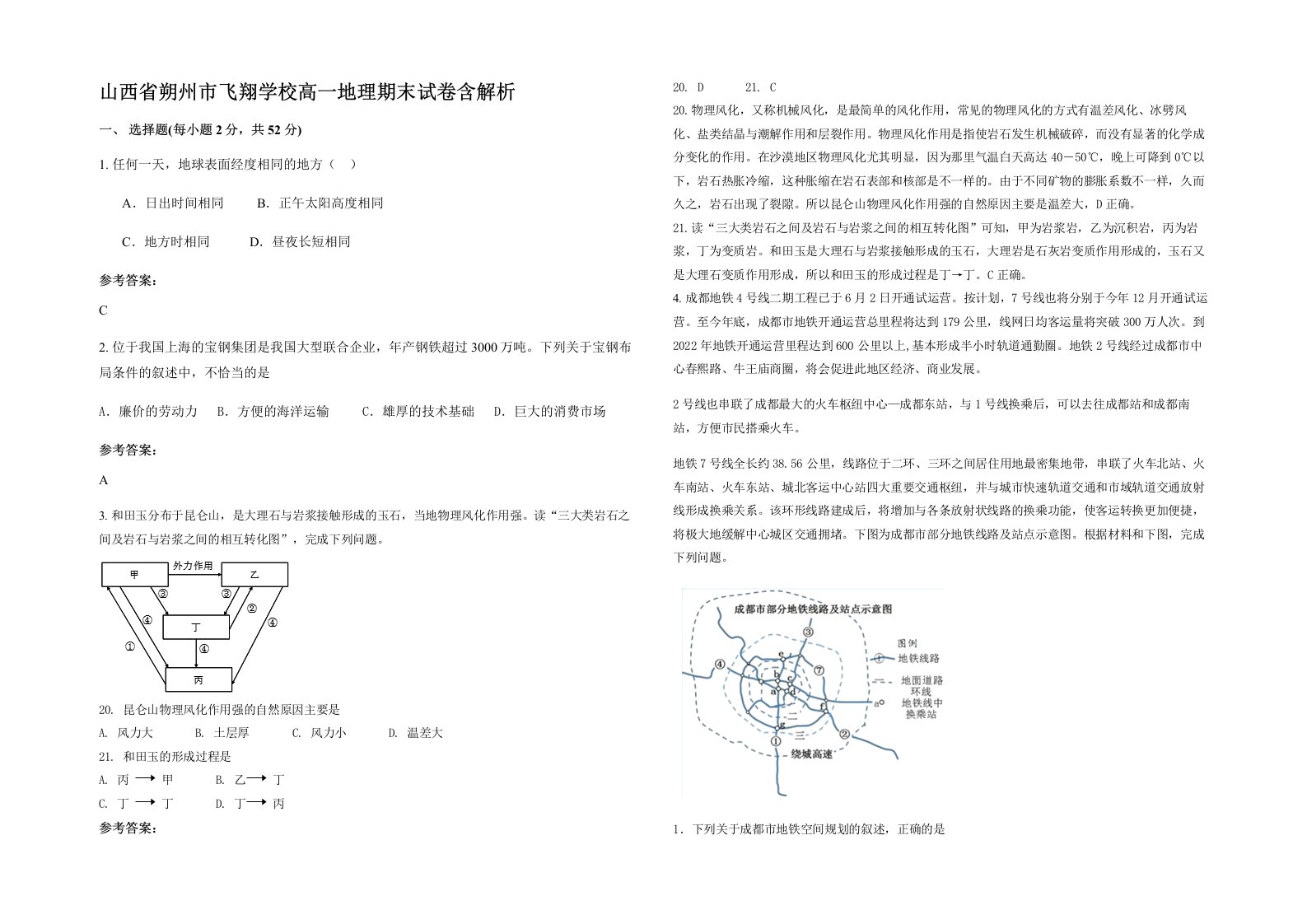 山西省朔州市飞翔学校高一地理期末试卷含解析