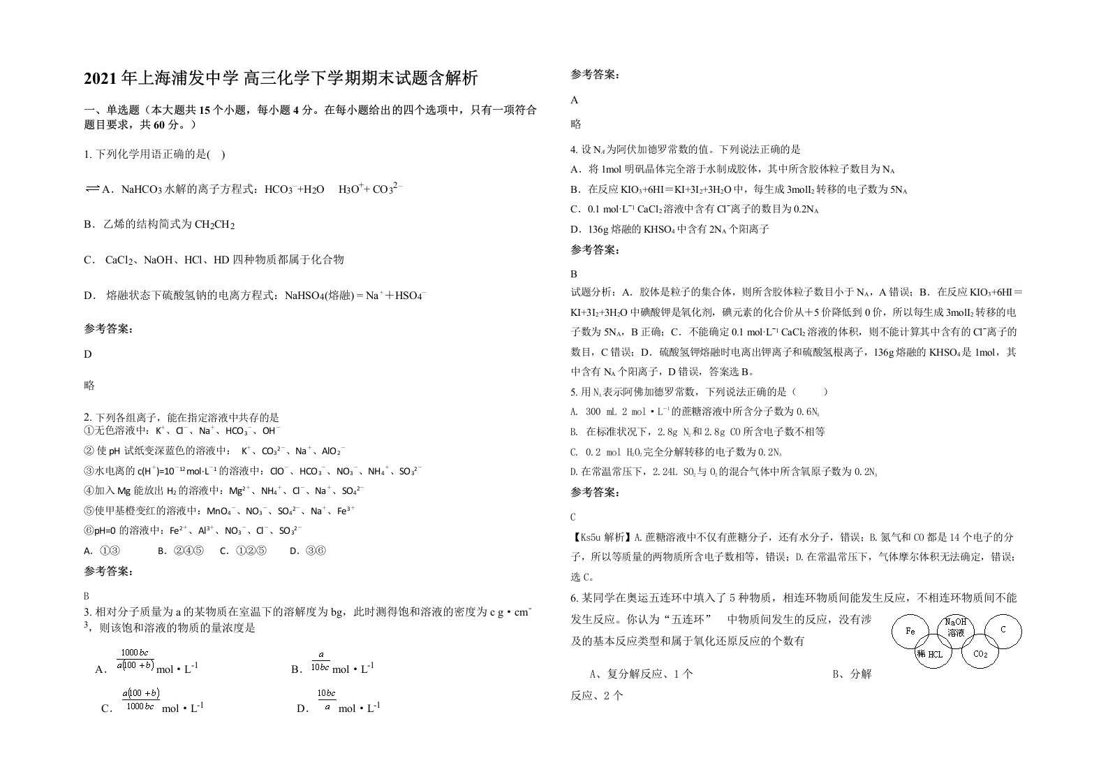 2021年上海浦发中学高三化学下学期期末试题含解析