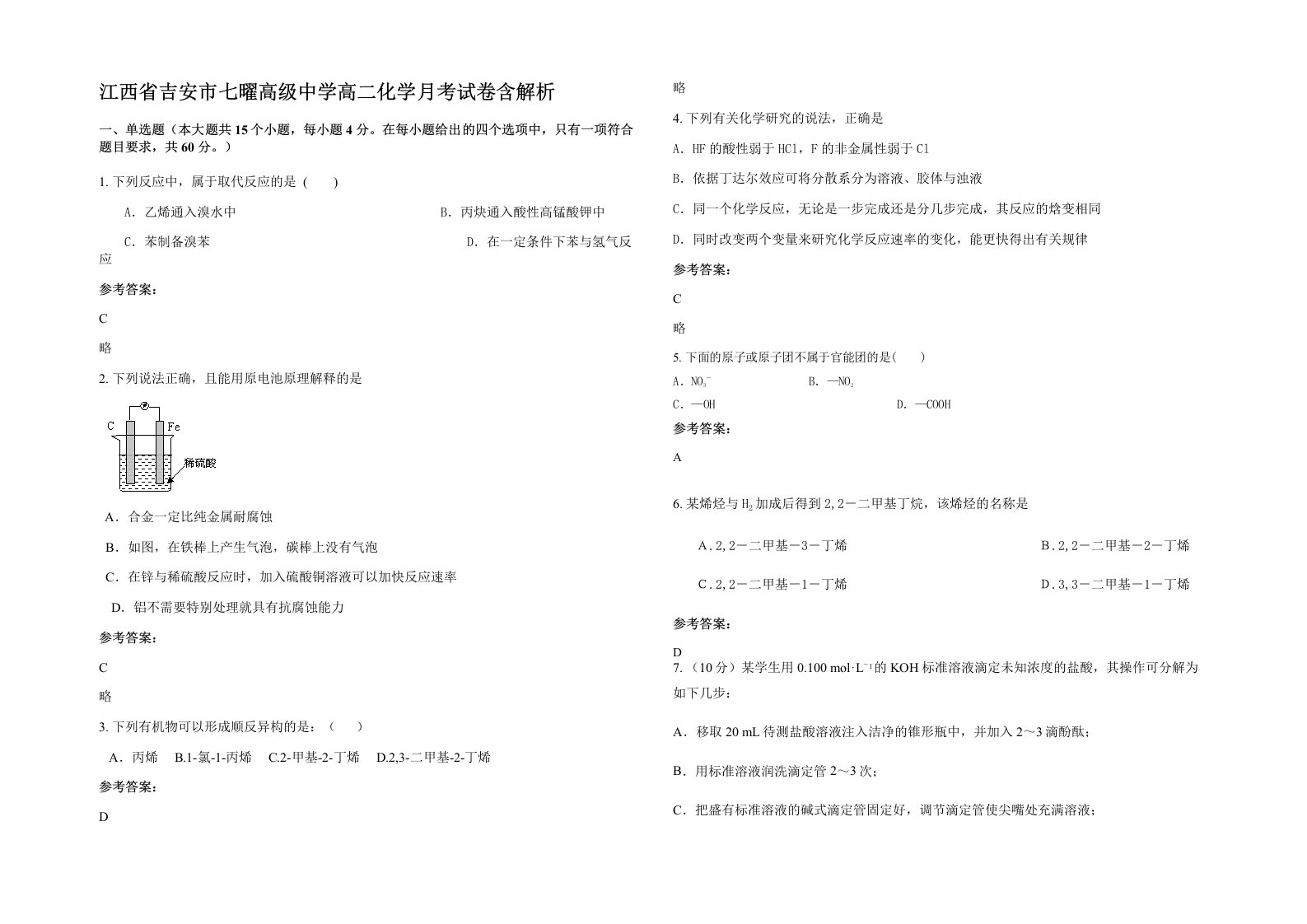 江西省吉安市七曜高级中学高二化学月考试卷含解析