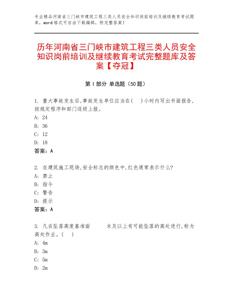 历年河南省三门峡市建筑工程三类人员安全知识岗前培训及继续教育考试完整题库及答案【夺冠】