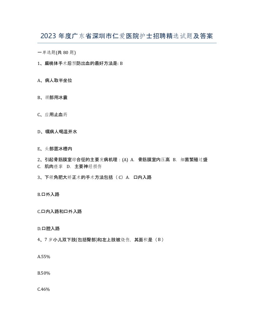 2023年度广东省深圳市仁爱医院护士招聘试题及答案