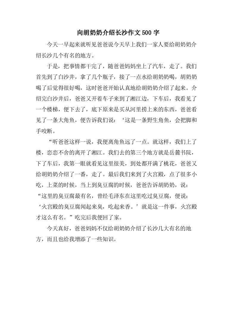 向胡奶奶介绍长沙作文500字