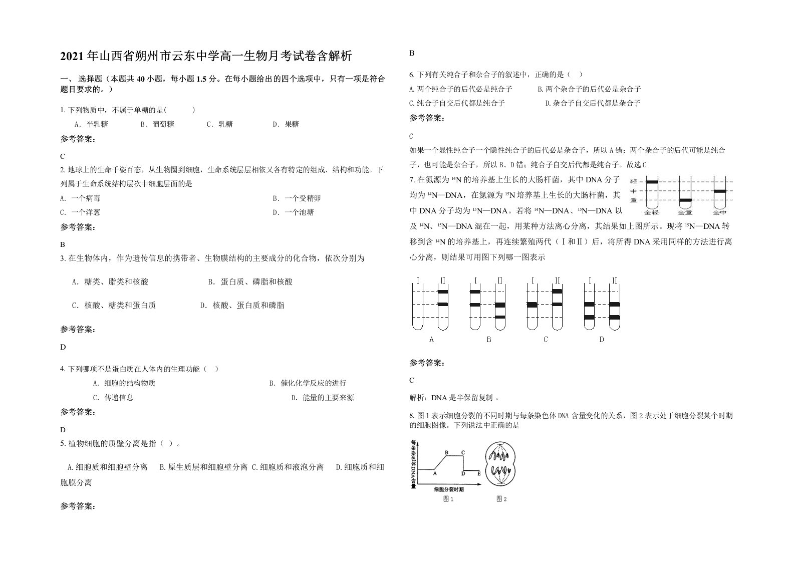 2021年山西省朔州市云东中学高一生物月考试卷含解析