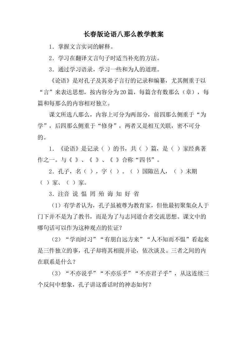 长春版论语八则教学教案