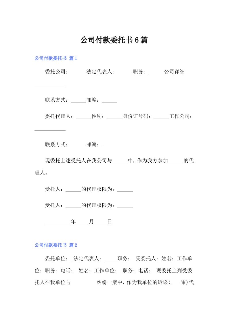 公司付款委托书6篇【精选模板】