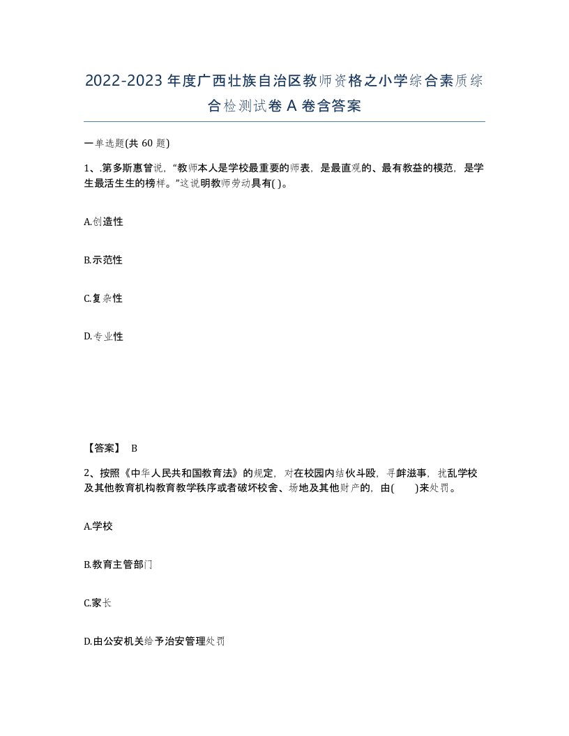 2022-2023年度广西壮族自治区教师资格之小学综合素质综合检测试卷A卷含答案