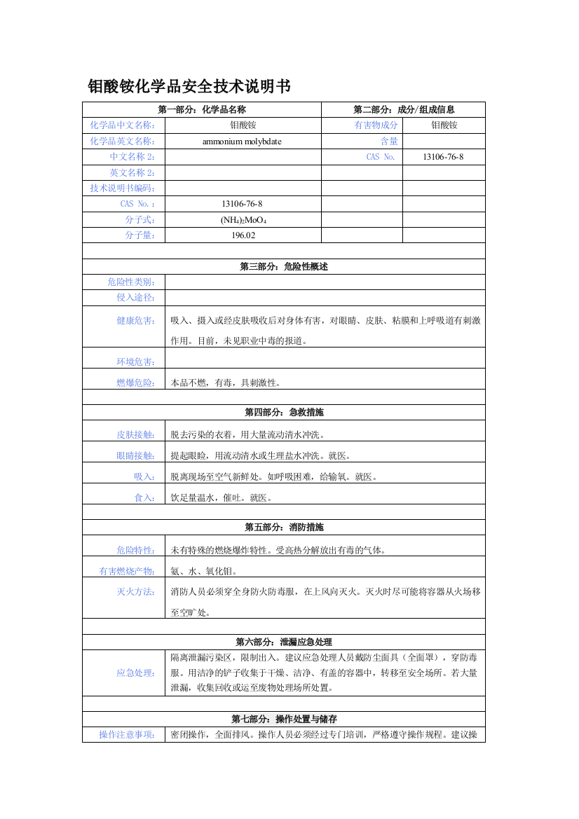 钼酸铵化学品安全技术说明书