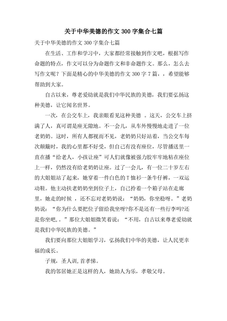 关于中华美德的作文300字集合七篇