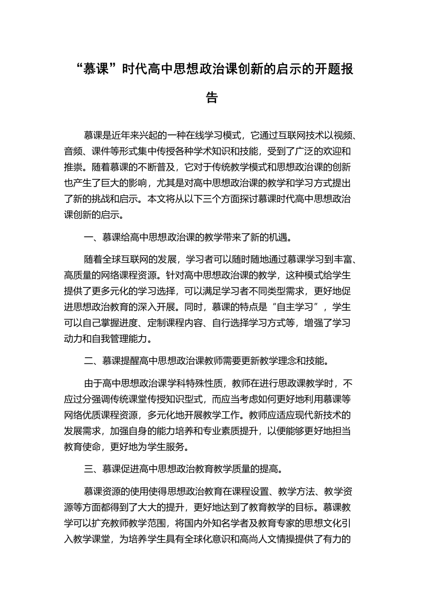 “慕课”时代高中思想政治课创新的启示的开题报告