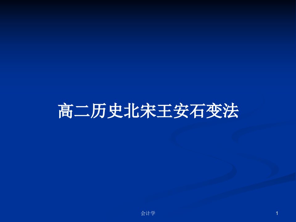 高二历史北宋王安石变法PPT学习教案